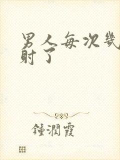 男人每次几秒就射了