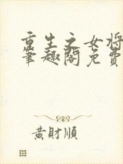 重生之女将星 笔趣阁免费阅读