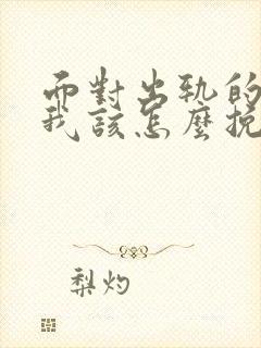 面对出轨的老公我该怎么挽回