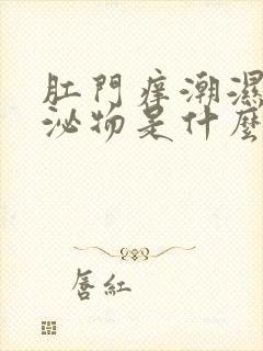 肛门痒潮湿有分泌物是什么情况?