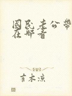 国民老公带回家在哪看