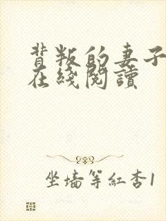 背叛的妻子小说在线阅读