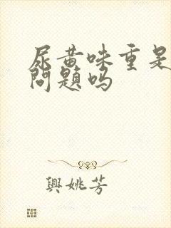 尿黄味重是肝有问题吗