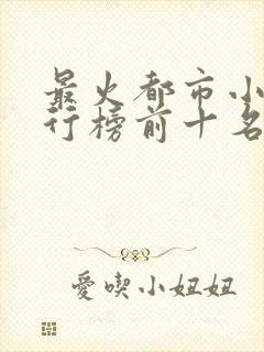 最火都市小说排行榜前十名已完结封面