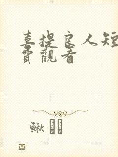 喜提良人短剧免费观看