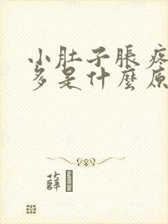 小肚子胀疼白带多是什么原因封面