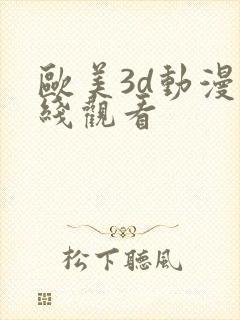 欧美3d动漫在线观看