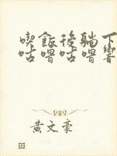 吃饭后躺下肚子咕噜咕噜响是怎么回事