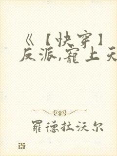 《【快穿】黑化反派,宠上天》封面