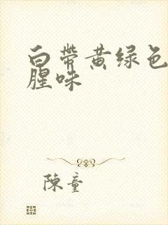 白带黄绿色,鱼腥味封面