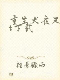 重生犬夜叉txt下载