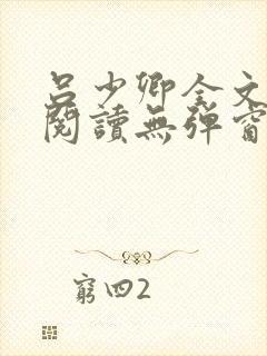 吕少卿全文免费阅读无弹窗笔趣阁