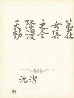 天降之女第一季动漫全集在线观看免费