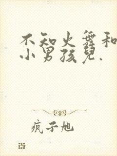 不知火舞和三个小男孩儿.