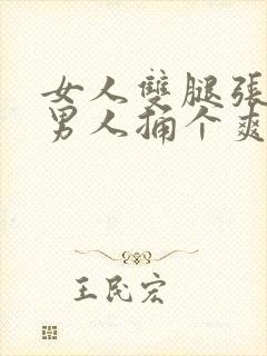 女人双腿张开让男人捅个爽