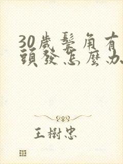 30岁鬓角有白头发怎么办