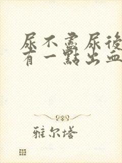 尿不尽尿后疼痛有一点出血