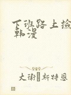 下班路上捡到蛇 韩漫