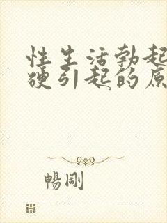 性生活勃起不够硬引起的原因