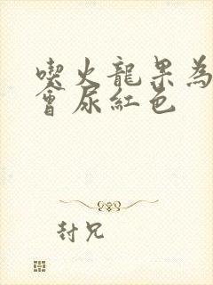 吃火龙果为什么会尿红色