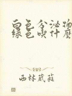 白色分泌物带黄绿色吃什么药