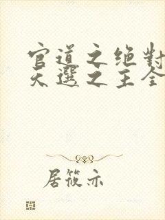 官道之绝对权力天选之主全文免费听封面