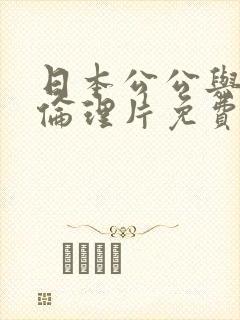 日本公公与儿媳伦理片免费观看