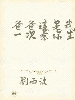 爸爸这是我最后一次惹你生气了短剧