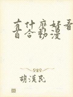 有什么好看的真百合动漫