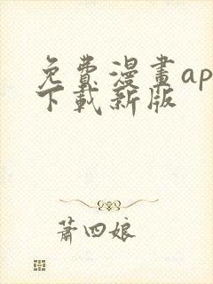 免费漫画app下载新版