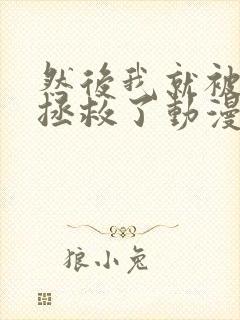 然后我就被老师拯救了动漫免费观看全集