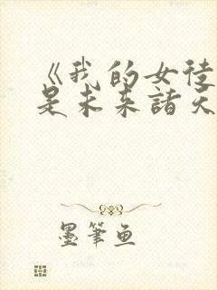 《我的女徒弟都是未来诸天大佬》