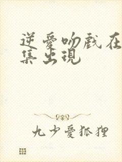 逆爱吻戏在第几集出现