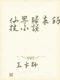 仙界归来的黑科技小说