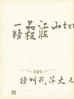 一品江山txt精校版