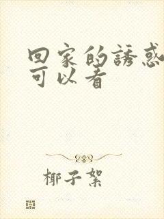 回家的诱惑在哪可以看