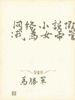 网络小说假太监:我为女帝管后宫封面