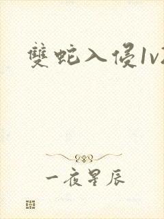 双蛇入侵1v2封面