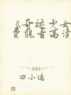 《奇迹少女》免费观看高清封面