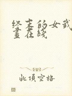 终末的女武神漫画在线