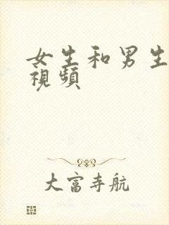 女生和男生操的视频