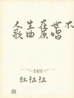 人生在世不容易歌曲原唱