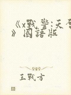 《x战警:天启》国语版