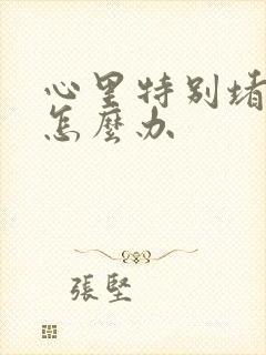 心里特别堵得慌怎么办