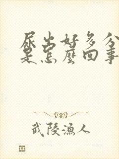 尿出好多分泌物是怎么回事封面