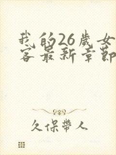 我的26岁女房客最新章节
