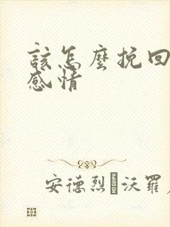 该怎么挽回一段感情