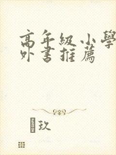 高年级小学生课外书推荐