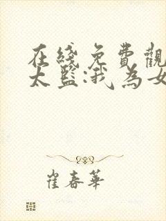 在线免费观看假太监:我为女帝管后宫封面