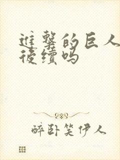 进击的巨人还有后续吗